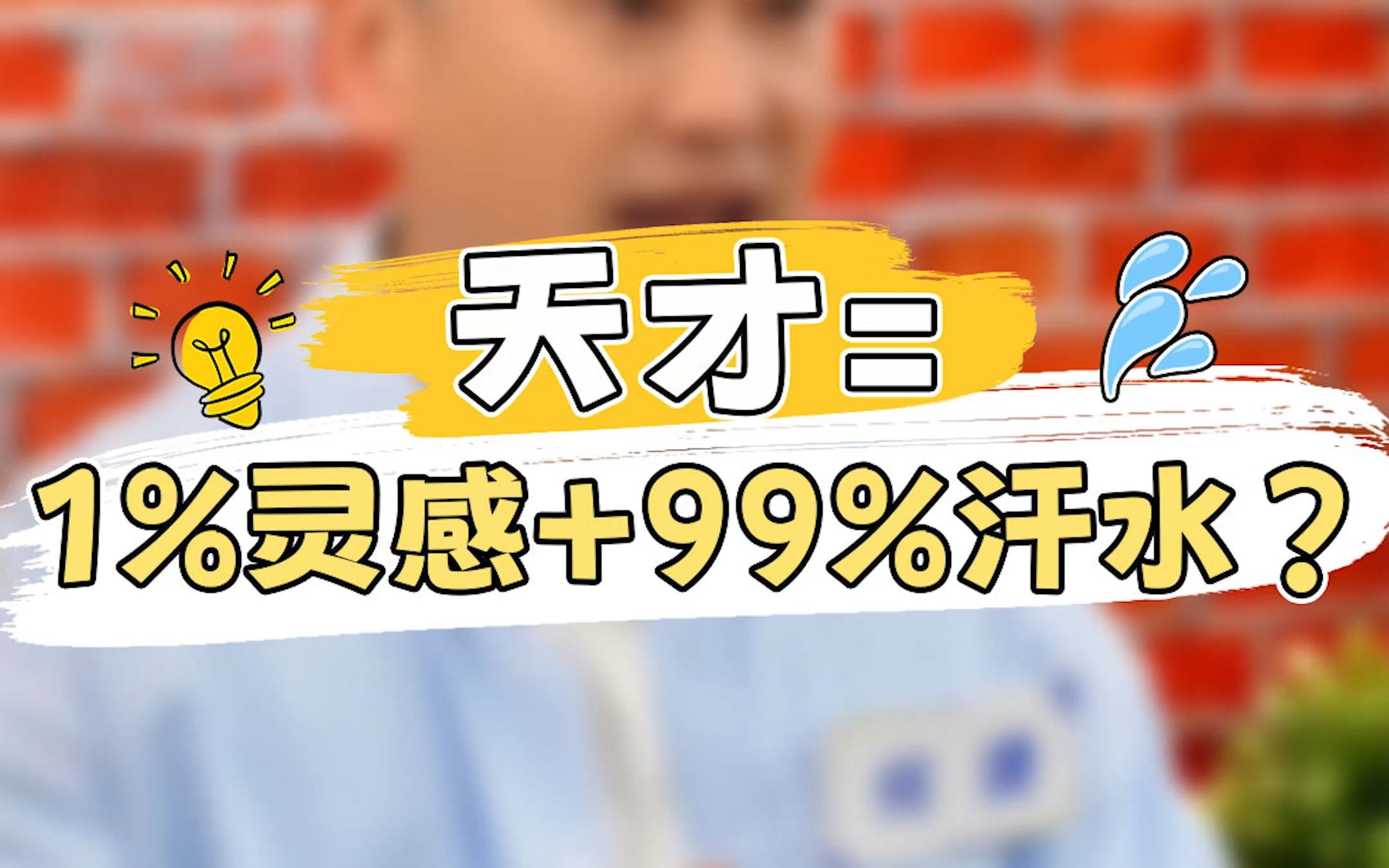 天才等于1%灵感 99%汗水?这句话要怎么理解