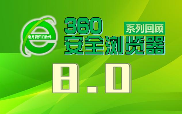 360安全浏览器8.0:内核升级到了 42哔哩哔哩bilibili