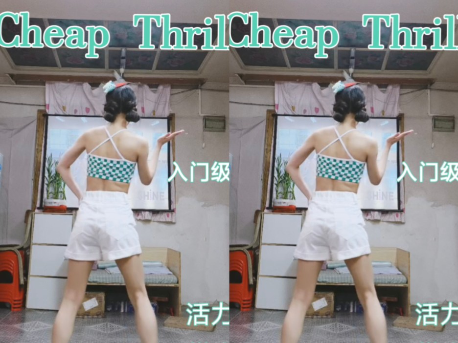 Cheap Thrill—燃脂舞哔哩哔哩bilibili