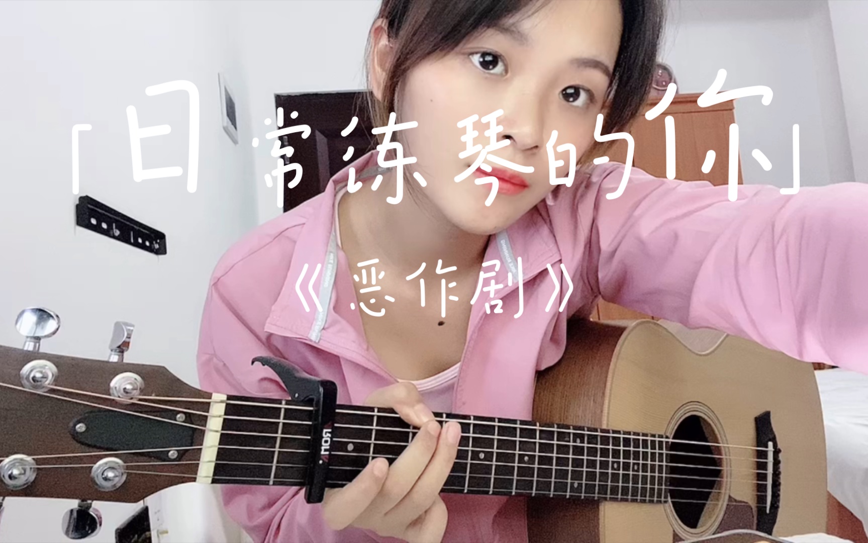 《恶作剧》cover王蓝茵 二佳吉他弹唱 日常练琴