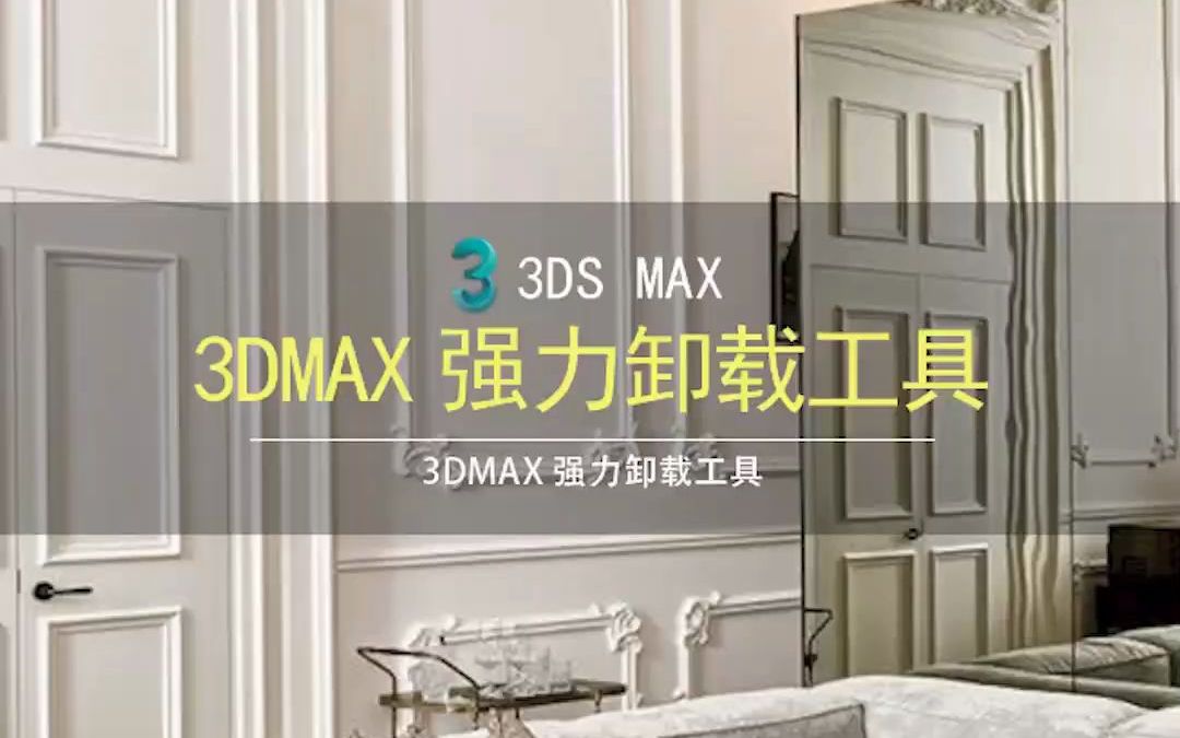 3Dmax、CAD软件卸载工具,注册表也能直接一键卸载干净哔哩哔哩bilibili