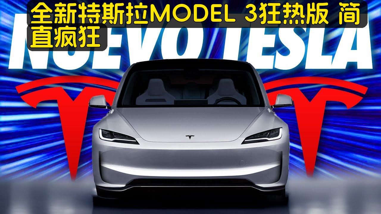 老外车评:特斯拉 model 3 ludicrous:绝对疯狂