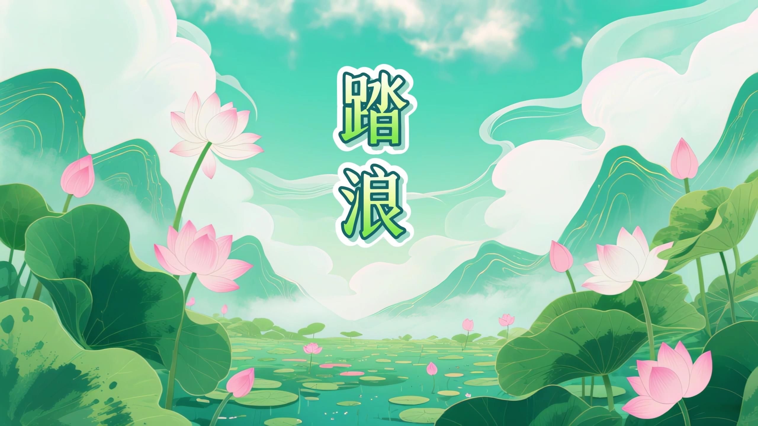 l598《踏浪》古风 古典舞 少儿舞蹈剧目 led背景视频素材