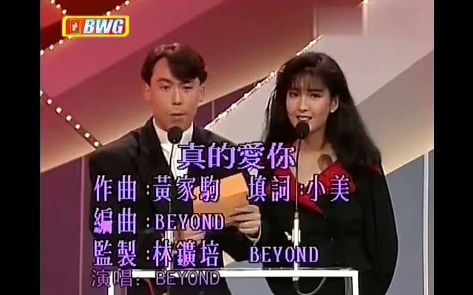 《真的爱你》1989粤语经典歌曲现场版MV  黄家驹&Beyond乐队哔哩哔哩bilibili