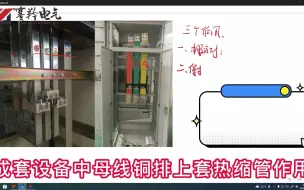 Download Video: 71成套设备中母线铜排上套热缩管作用