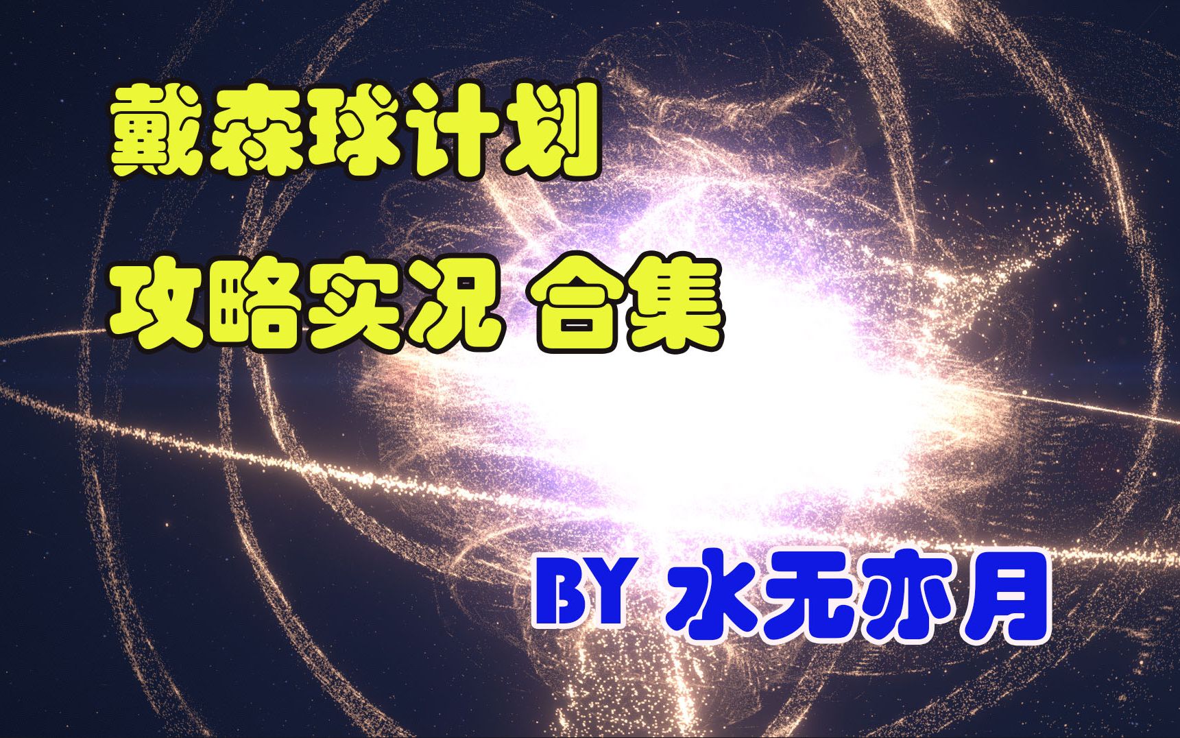 【戴森球计划】新版本萌新向全流程攻略实况 已完结合集游戏实况