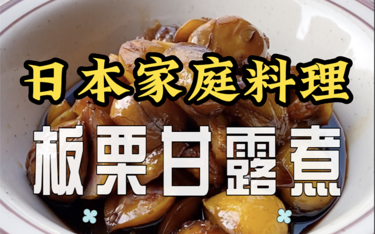 自制日式甜品|板栗甘露煮,秋天限定哦!哔哩哔哩bilibili