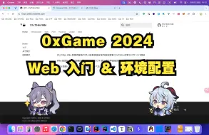 Download Video: 0xGame 2024 Web 入门 & 环境配置