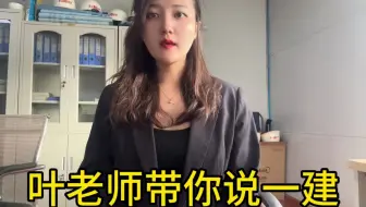 叶老师带你说一建，一建怎么考 怎么才能快速通过一建