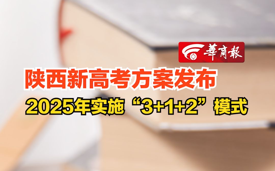 【陕西新高考方案发布 2025年实施“3+1+2”模式】哔哩哔哩bilibili