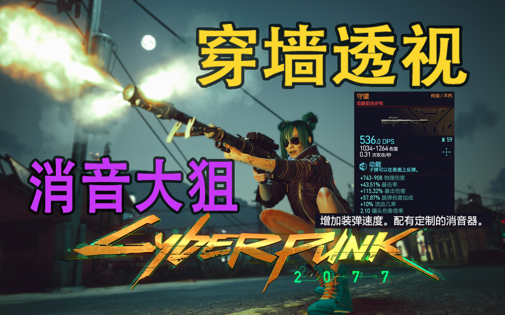 【赛博朋克2077】如何获得夜之城唯一消音狙击枪守望,传说不朽品质