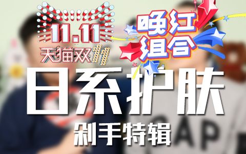 【晚红护肤】双11剁手指南日货篇哔哩哔哩bilibili