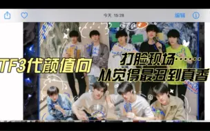 Download Video: 【TF家族三代颜值向reaction 】见证练习生从最丑到真香的打脸现场！毒舌，巨毒舌！慎入！