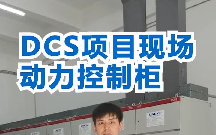 DCS项目现场动力控制柜 快来看看!哔哩哔哩bilibili