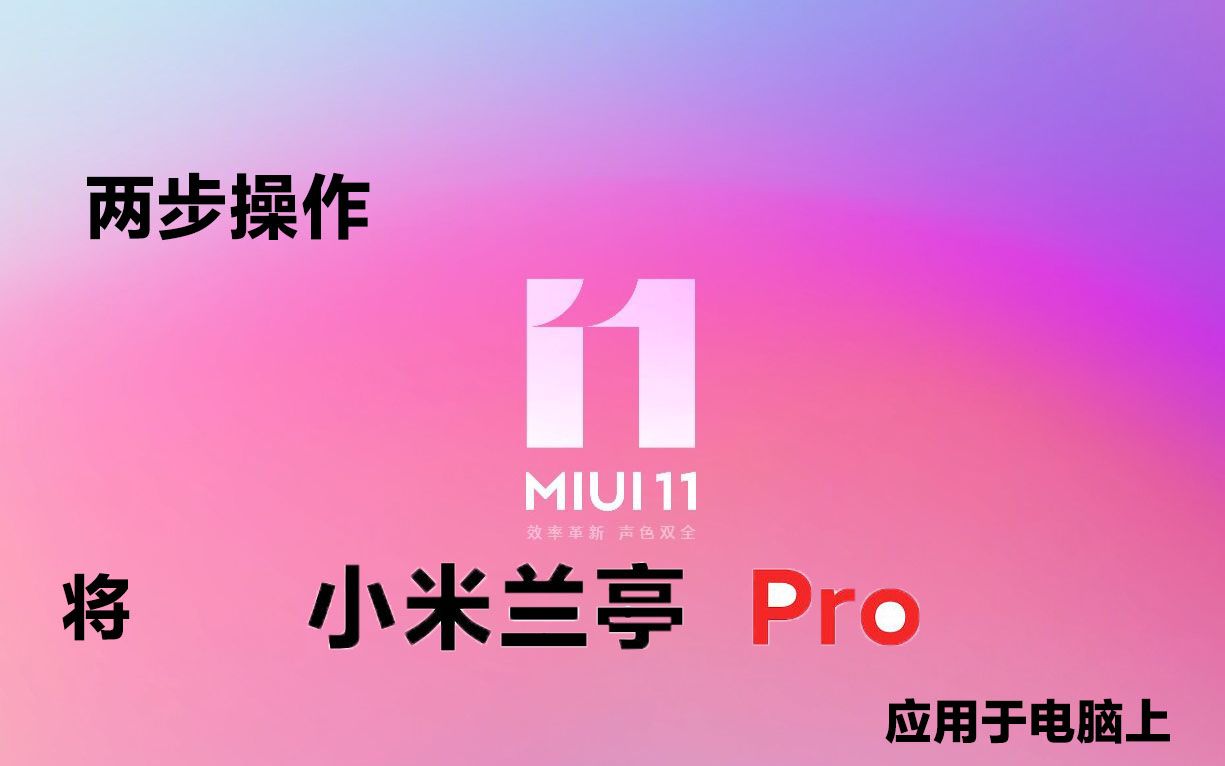 两步操作将MIUI11兰亭字体Pro应用在电脑上哔哩哔哩bilibili