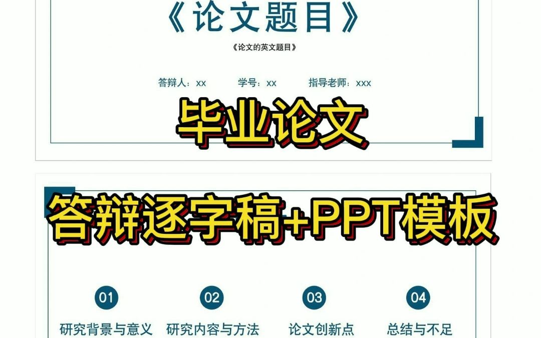 毕业论文答辩逐字稿+PPT模板哔哩哔哩bilibili