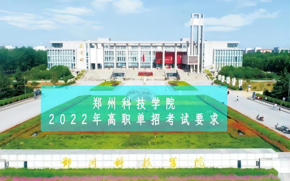 郑州科技学院2022年高职单招考试要求哔哩哔哩bilibili