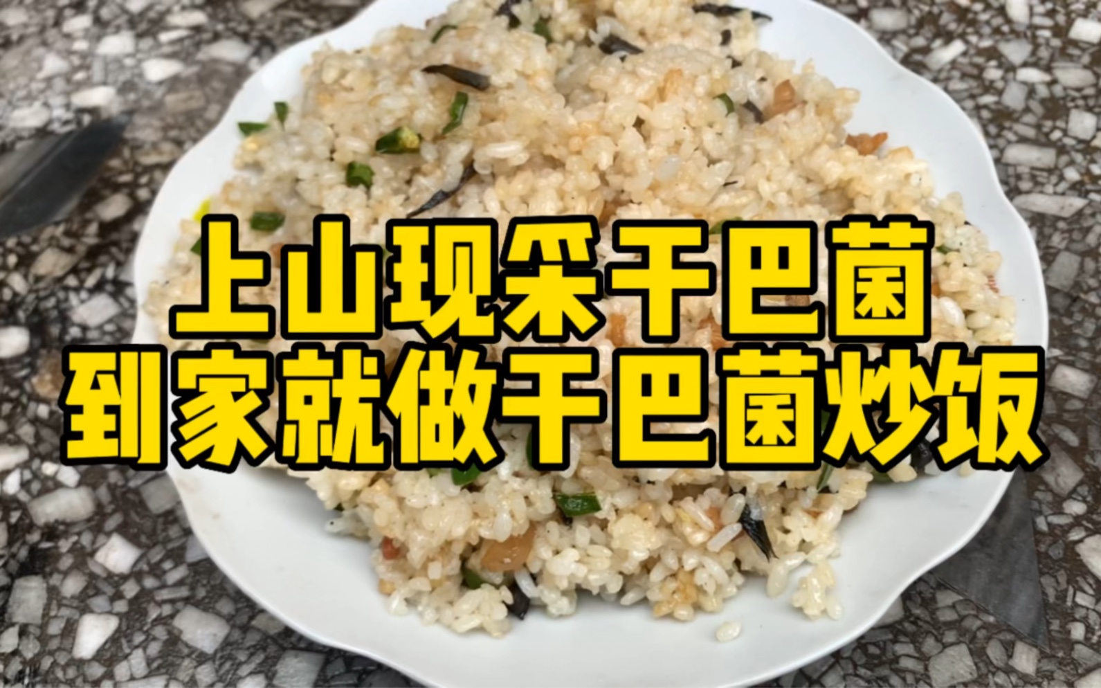 干巴菌炒饭,上山现采,回家就做……味道好极啦哔哩哔哩bilibili