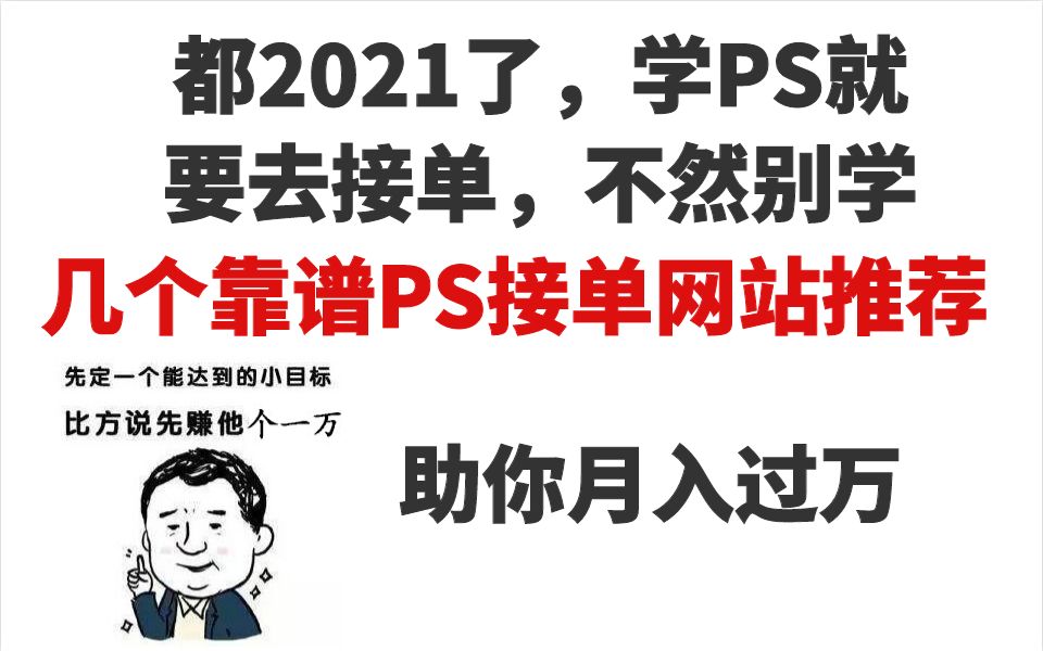 都2021了,学PS就要去接单,不然别学!几个靠谱PS接单网站推荐,助你月入过万哔哩哔哩bilibili