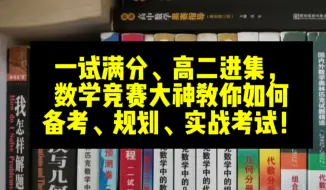 Скачать видео: 一试满分、高二进集，数学竞赛大神教你如何备考、规划、实战考试！