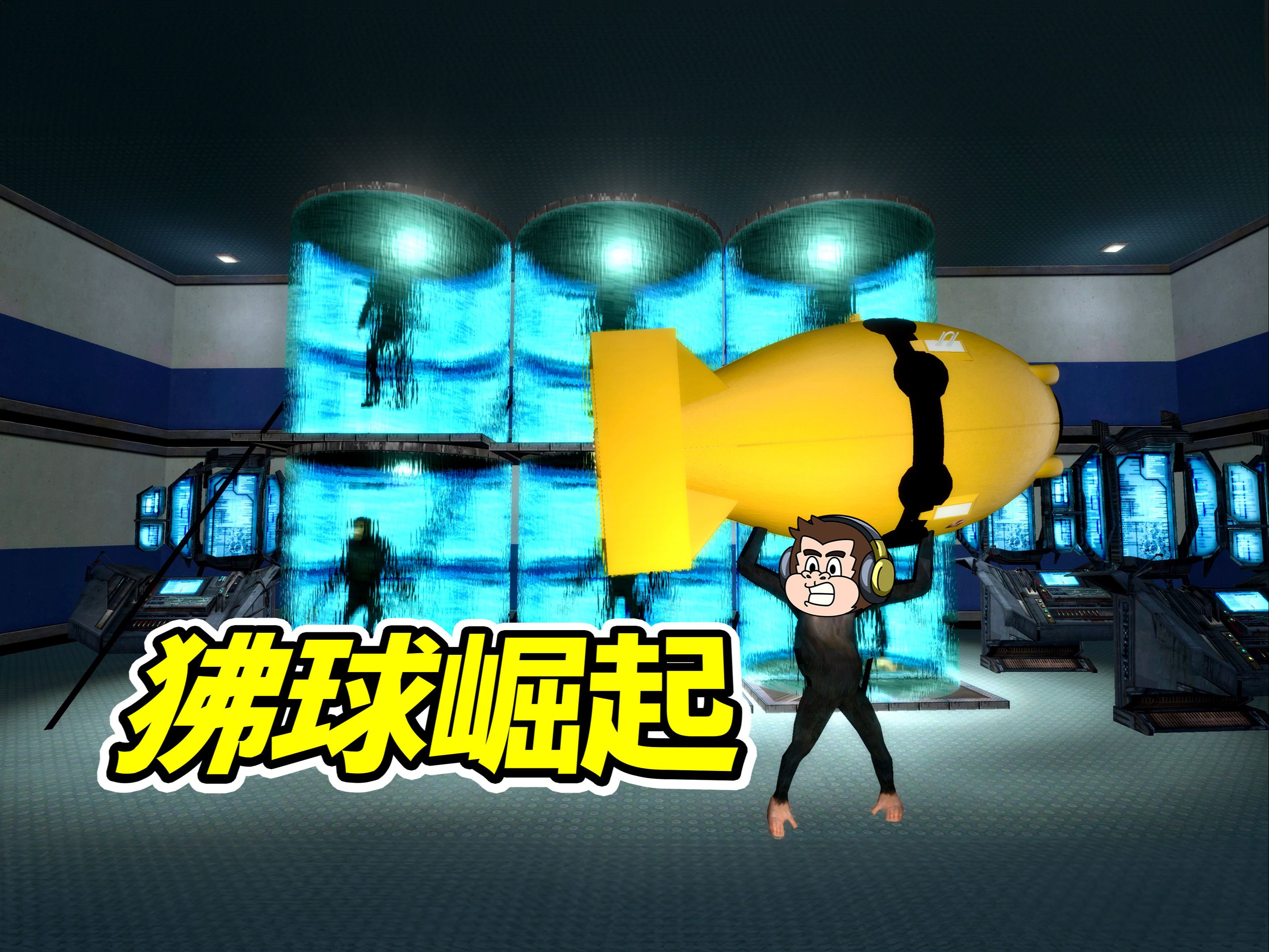 我宣布，狒球崛起！--勾魂公狒狒---勾魂公狒狒--哔哩哔哩视频