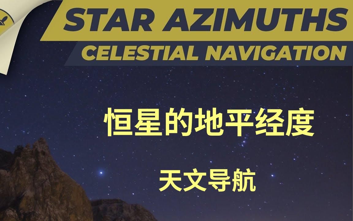 天文导航:恒星的地平经度(方位角)哔哩哔哩bilibili