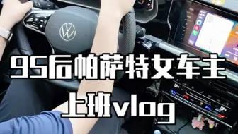 Download Video: 95后帕萨特女车主上班vlog｜单程通勤十几公里，油耗7-8个左右