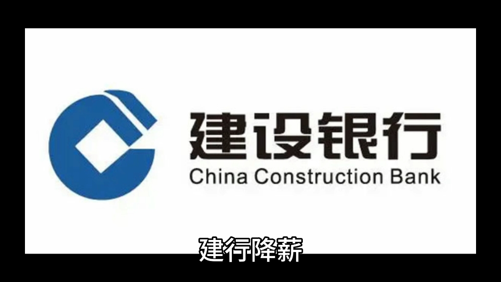 网传建行总行降薪10%哔哩哔哩bilibili