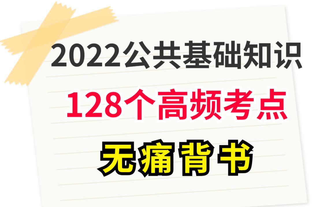 [图]公基其实不难，128个高频考点直接背，无痛听书，背就完事。2022事业单位公共基础知识教师编三支一扶公务员