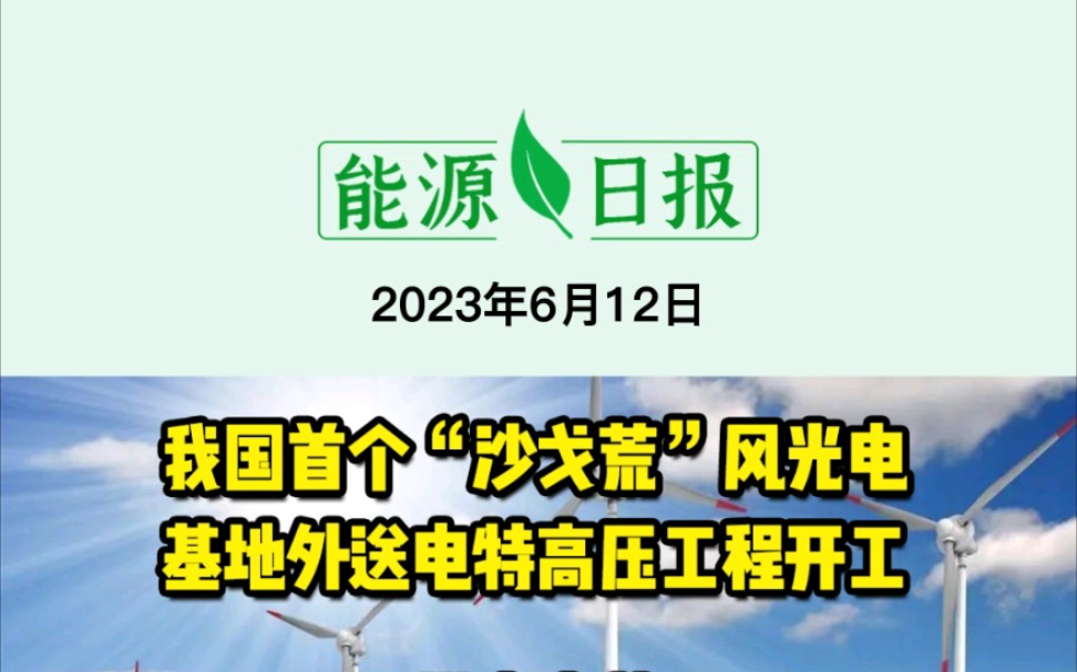 6月12日能源要闻:我国首个“沙戈荒”风光电基地外送电特高压工程开工;四川宜宾获评“中国动力电池之都”;首台套50万千瓦冲击式水电机组项目开工...