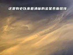 Download Video: 这是有史以来最清晰的金星表面图像！它的公转速度却很快，每绕太阳一圈只需要225个地球日，因此，金星的一天比一年还要长，而且太阳会从西边升起，从东边落下。