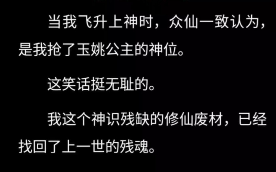 我这个神识残缺的修仙废材,已经找回了上一世的残魂.如今的我,哪怕是她爹天帝在我面前,也得向我行参拜大礼,以我为尊.哔哩哔哩bilibili