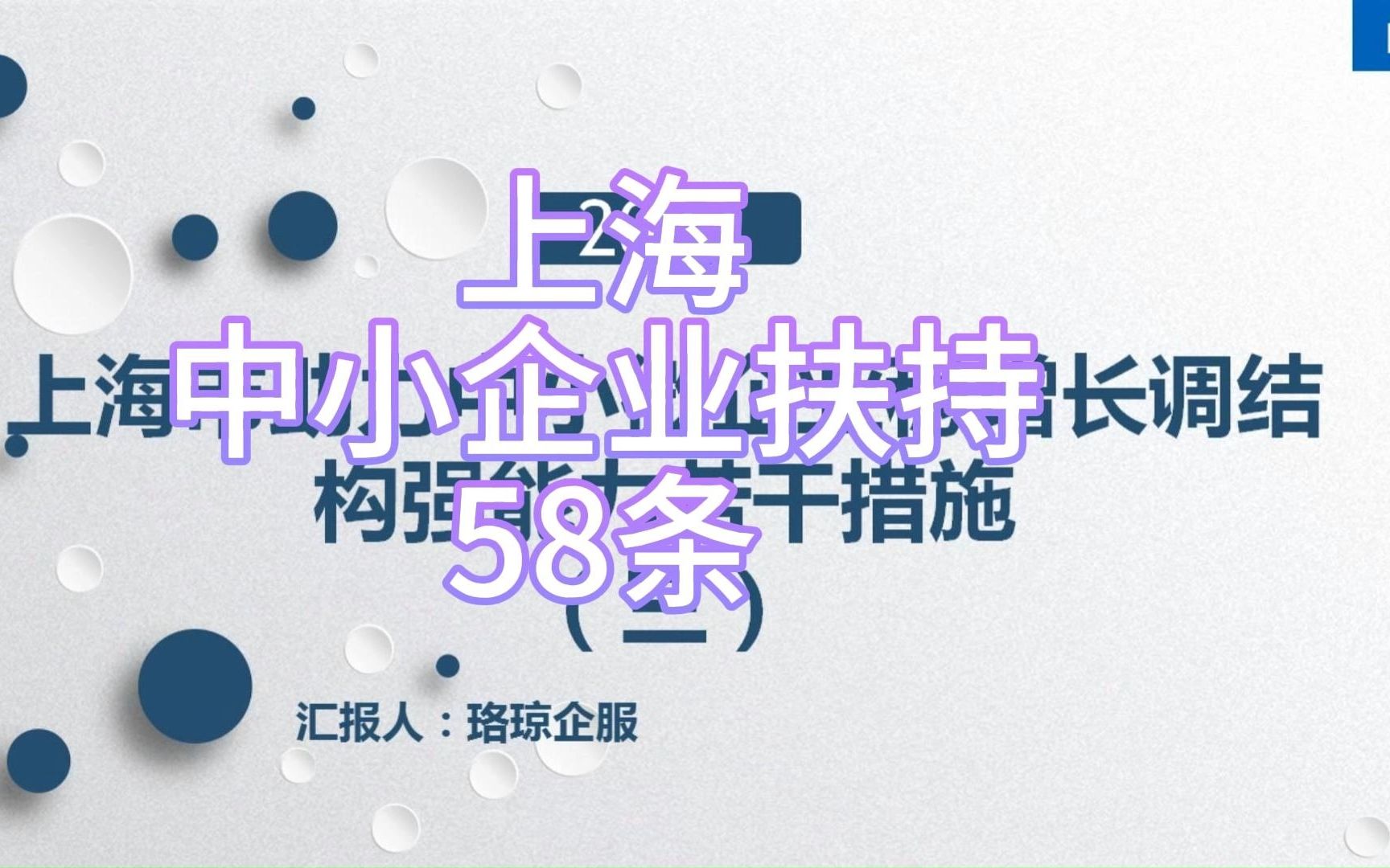 【经信委】:上海市助力中小微企业稳增长调结构强能力若干措施 三哔哩哔哩bilibili