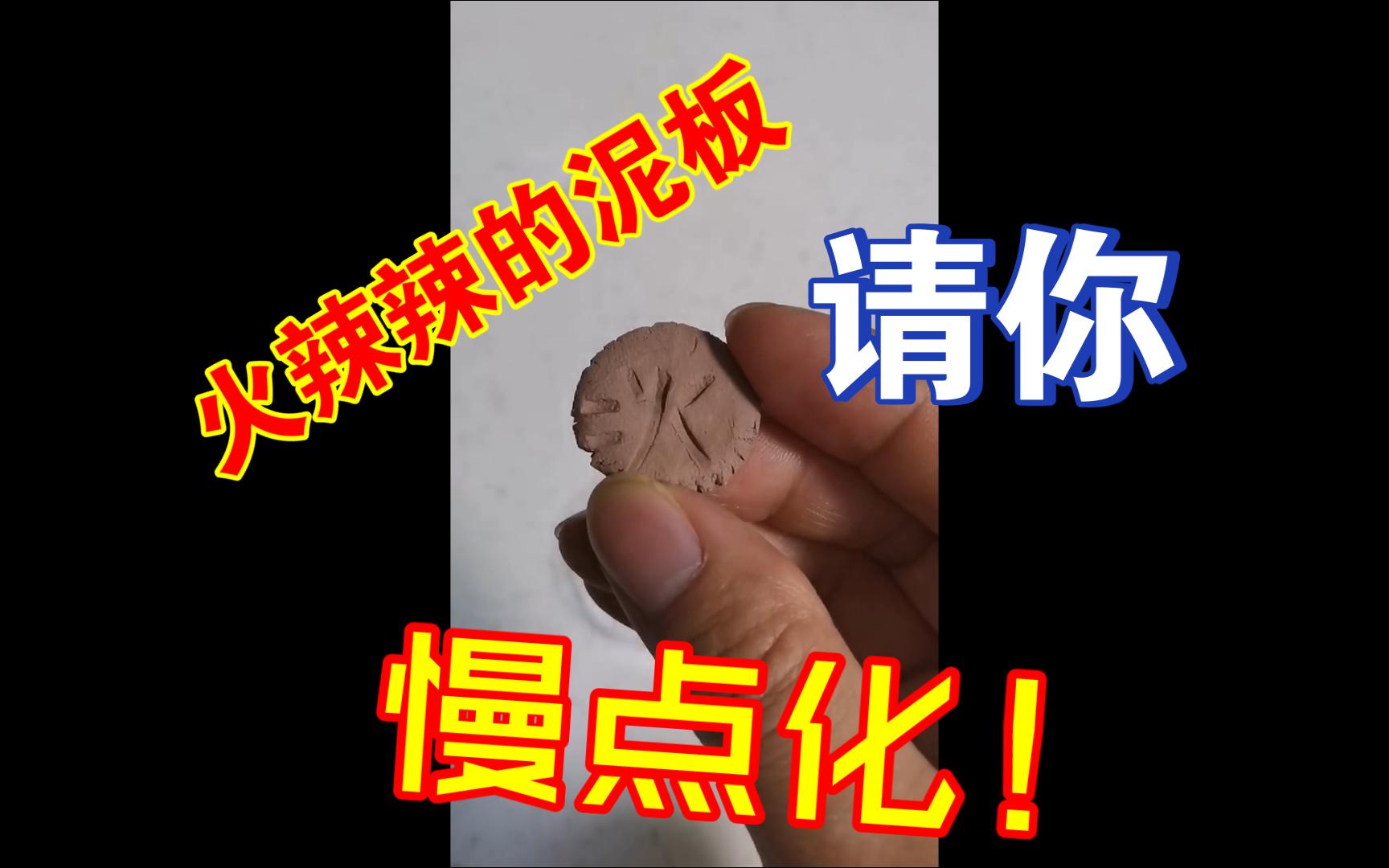 泥板书阴干过火实验.一场火灾就能陶化保存几千年?哔哩哔哩bilibili