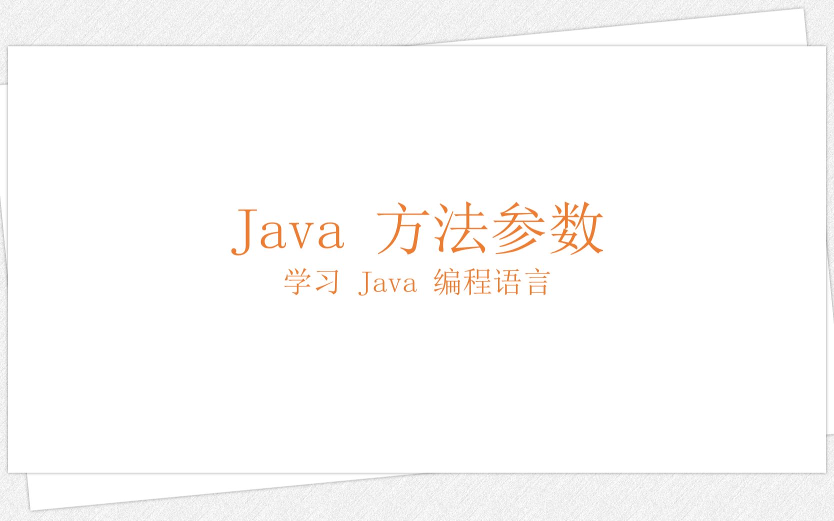 Java 方法参数(学习 Java 编程语言 032)哔哩哔哩bilibili