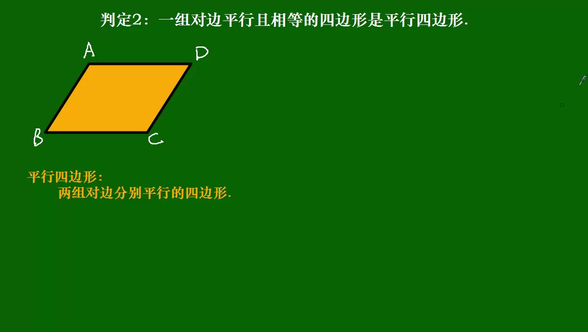 51几何原本补充内容(平行四边形的判定2:一组对边平行且相等的四边形是平行四边形.)哔哩哔哩bilibili