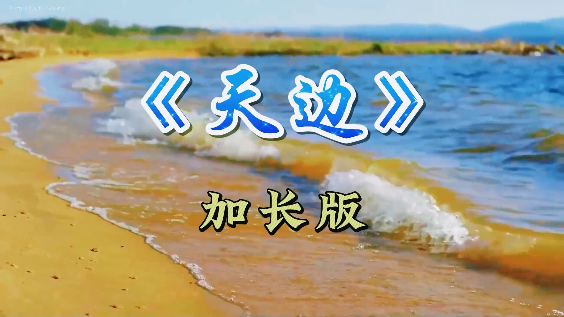 马头琴曲《天边》太极音乐加长版,如天籁之音,美得让人陶醉不已