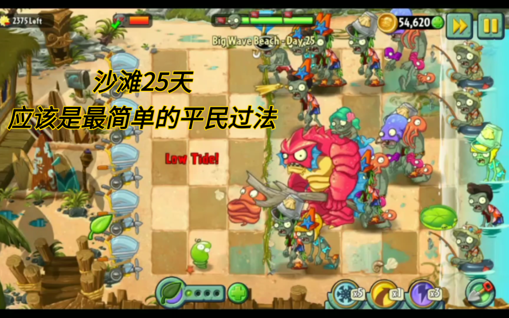 【pvz2国际版】沙滩25天最简单打法(不丢车,不用金卡)