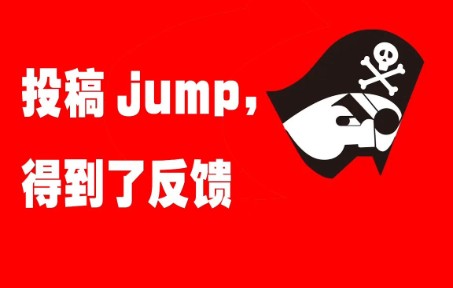 [图]投稿少年jump，得到的改进建议