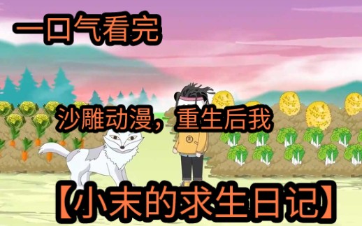 [图]沙雕动漫，一口气看完【小末的求生日记】，末世降临，洪水泛滥，重生后我！