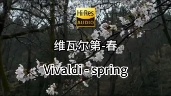 Télécharger la video: 4K【Hi-Res】维瓦尔第-春（Vivaldi-Spring）