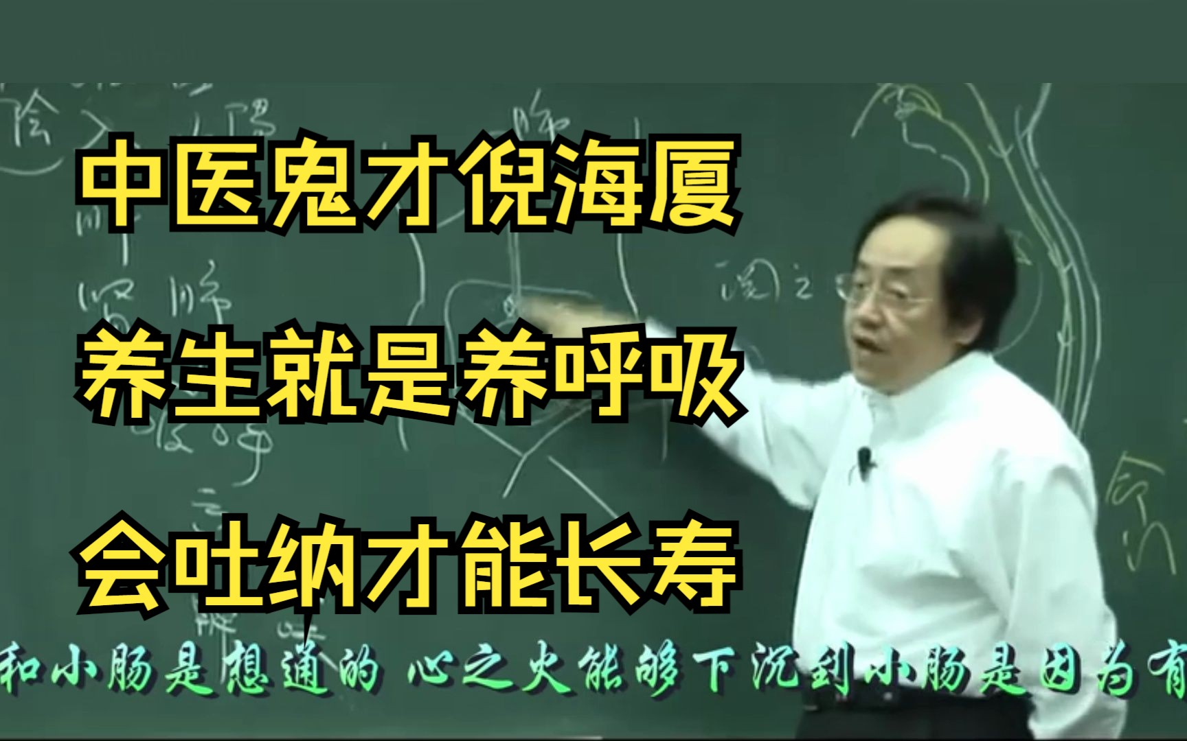 [图]养生就是养呼吸，吐纳长寿的秘诀，倪海厦讲中医