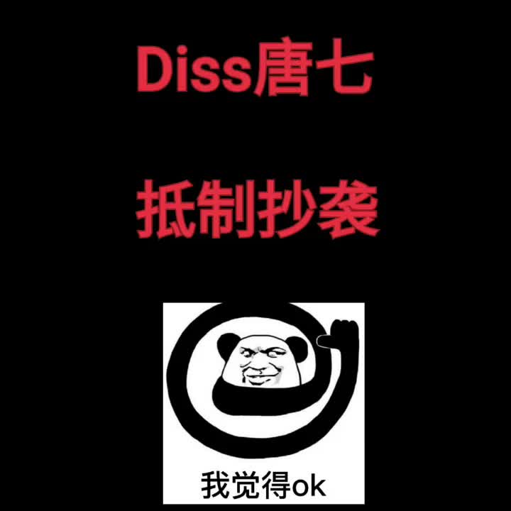 diss唐七公子哔哩哔哩bilibili