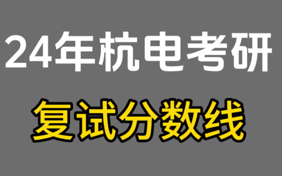 最新!24年杭电复试分数线公布,复试时间4月1日3日哔哩哔哩bilibili