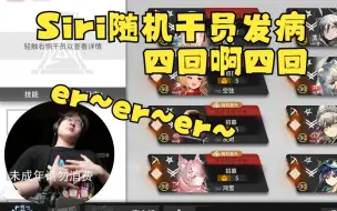 Télécharger la video: 【Zc/肉鸽】Siri今晚随机干员超常发挥，竟让Zc悲鸣整整四次！