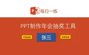 Download Video: 三步用PPT做出抽奖工具，年会必备！抽到名字自动排除！