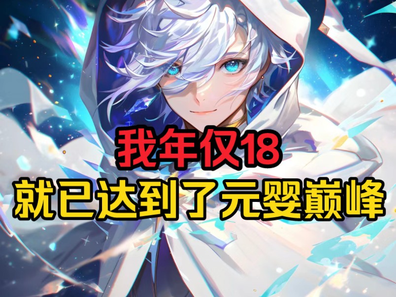 我年仅18,一身修为就达到了元婴巅峰