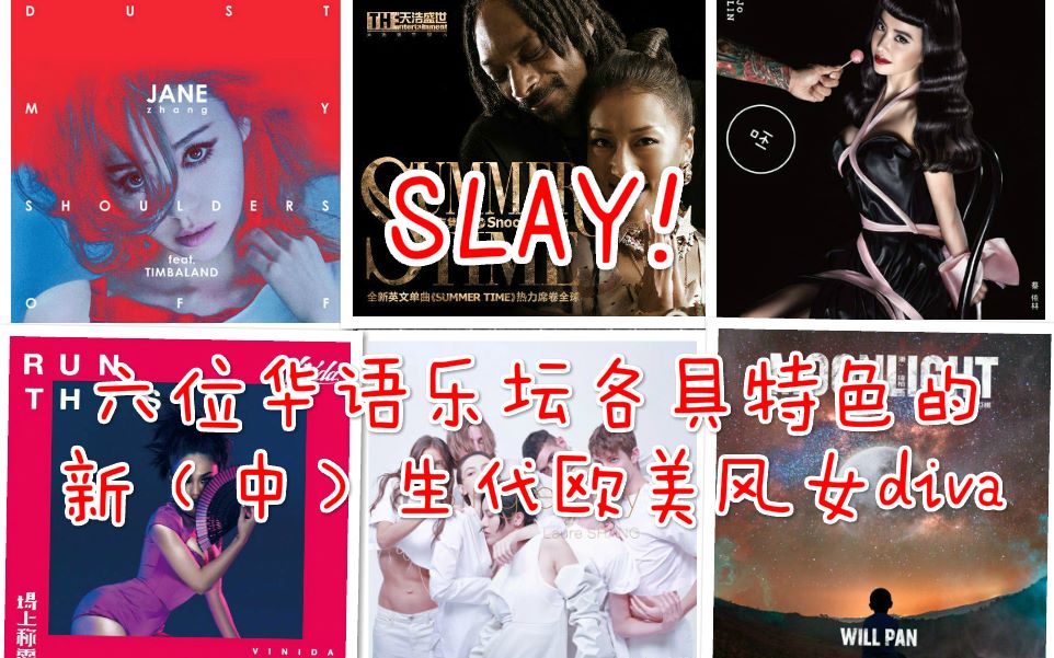 [图]【个人向】Slay！六位华语乐坛各具特色的新（中）生代欧美风女diva