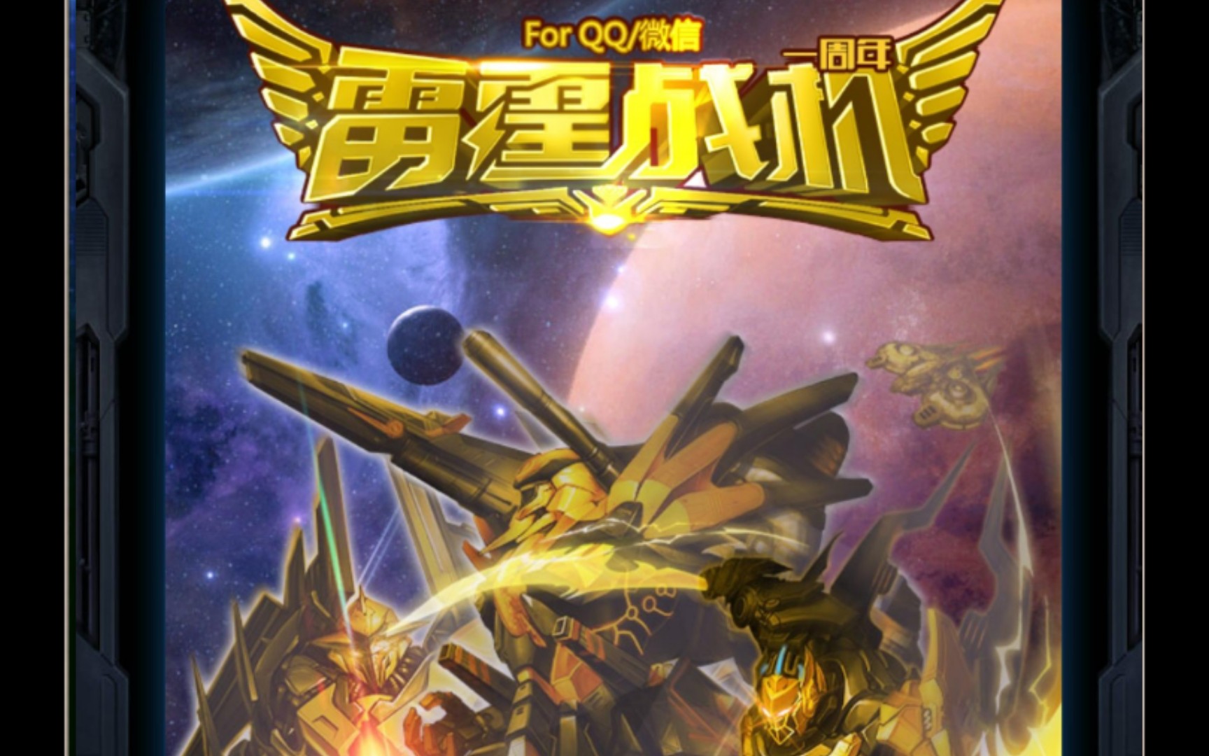 【雷霆战机】——全战神演示