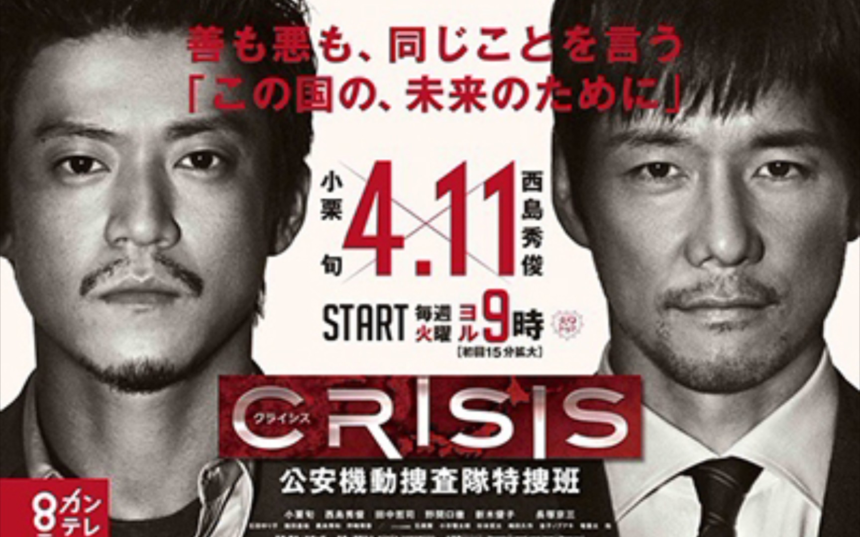 [图]【小栗旬 西岛秀俊】CRISIS 公安机动搜查队特搜班 超燃打戏 第一话